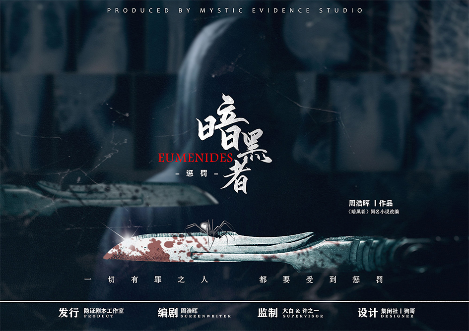 《暗黑者：惩罚》剧本杀复盘：线索剖析