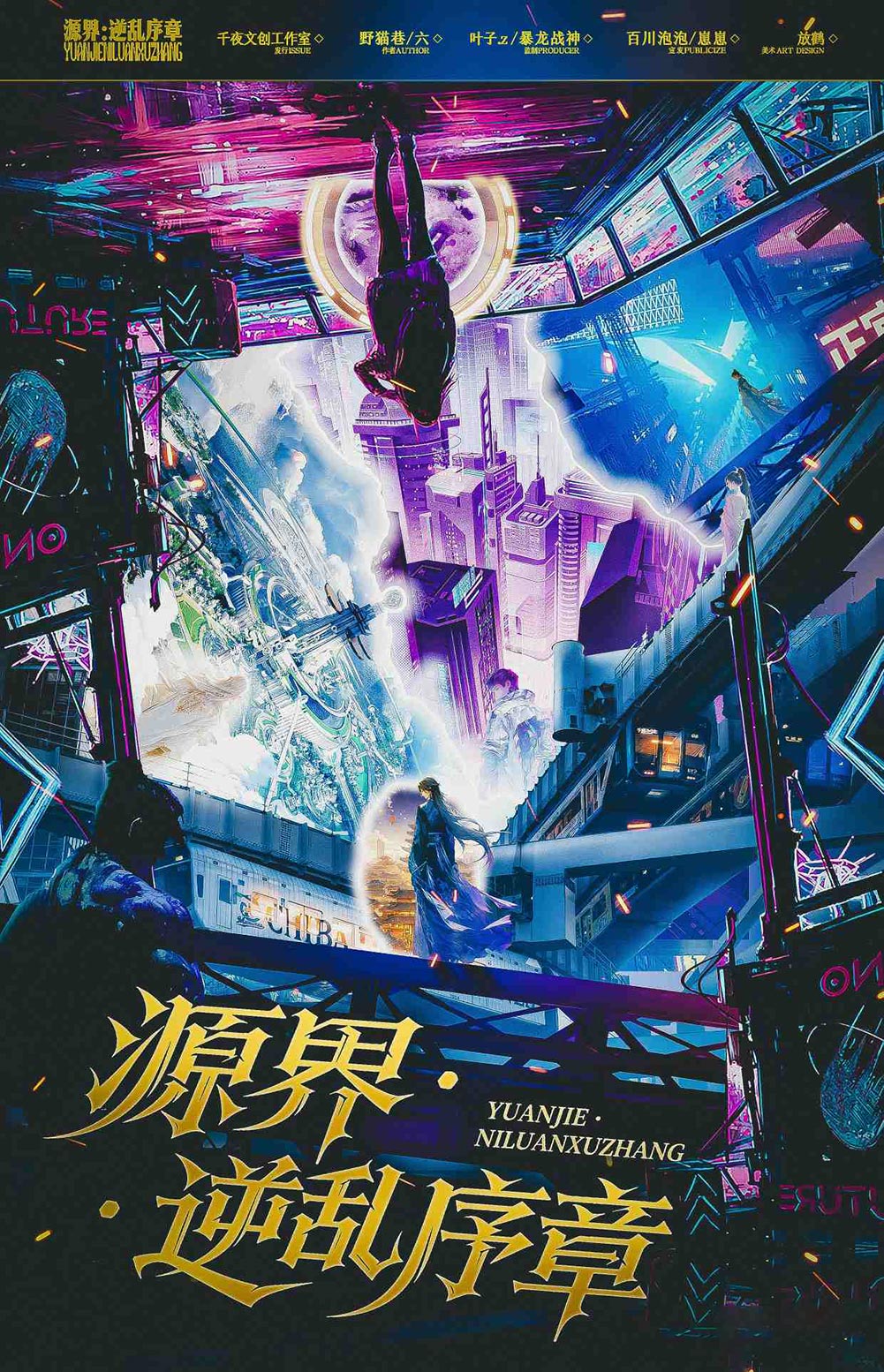 《源界·逆乱序章》剧本杀复盘：详细剧
