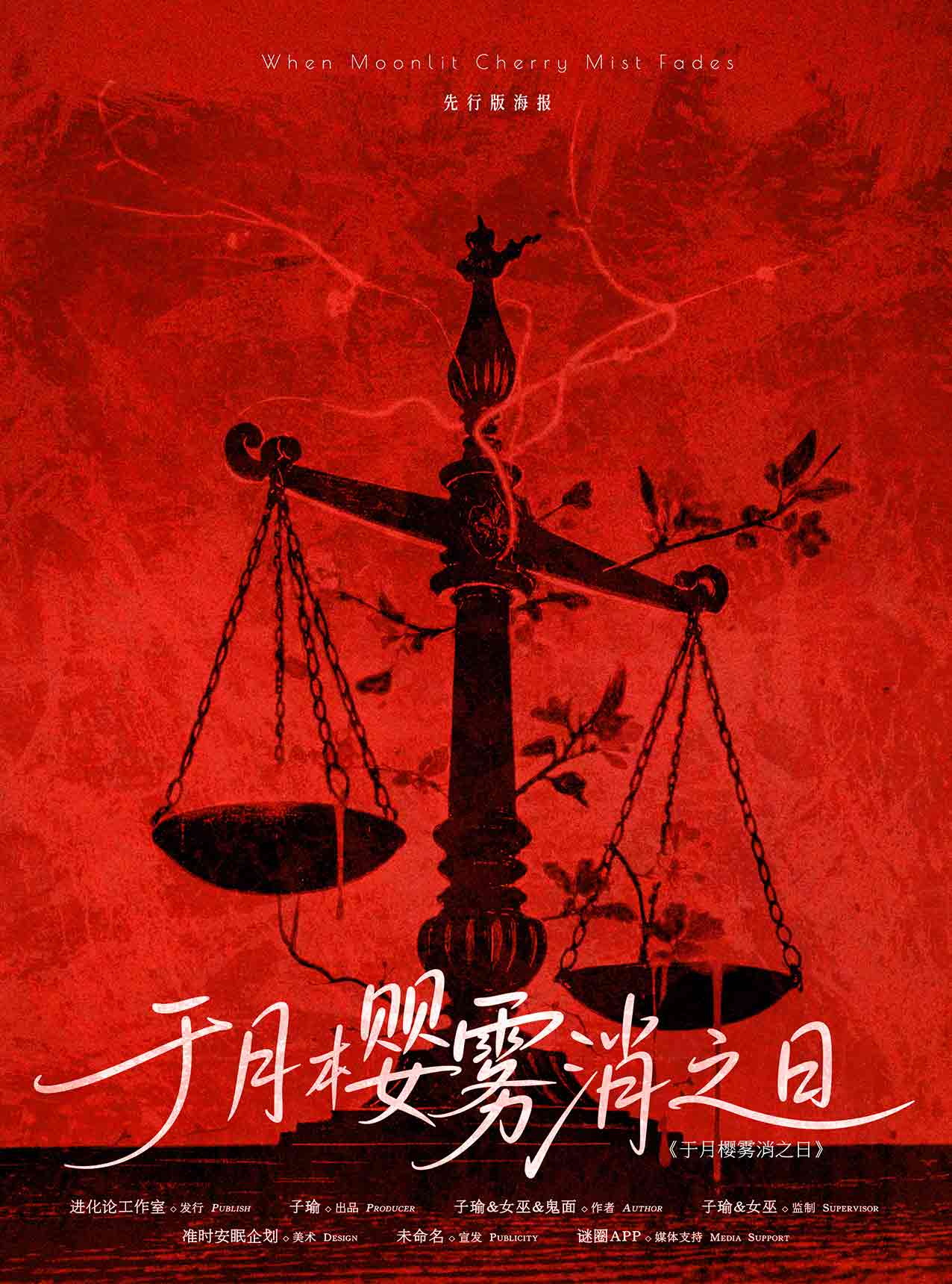 《于月樱雾消之日》剧本杀复盘：复杂角色分析与动机探讨+重要线索解