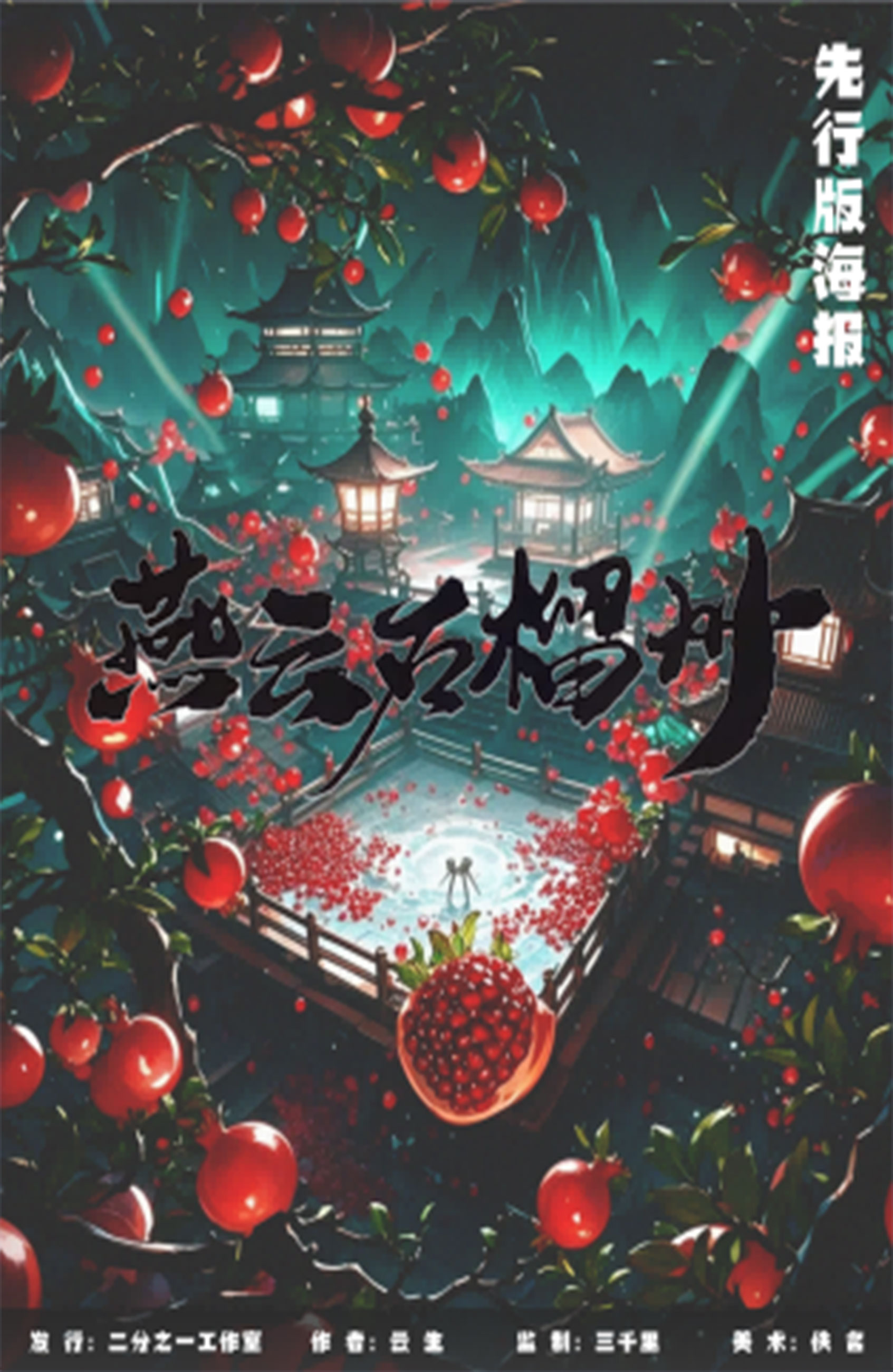 《燕云石榴州》剧本杀复盘：推理技巧与