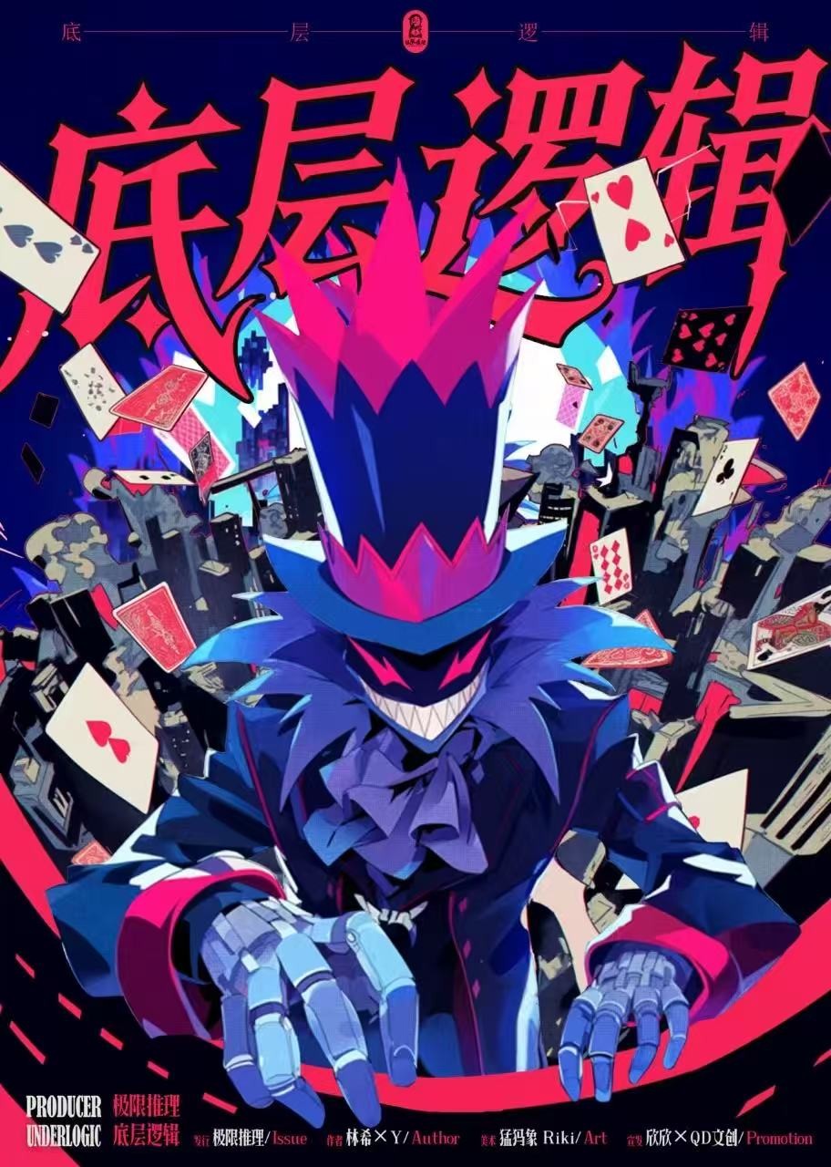 《底层逻辑》剧本杀复盘：凶手是谁？+从线索到推理的全程解析+胜利关
