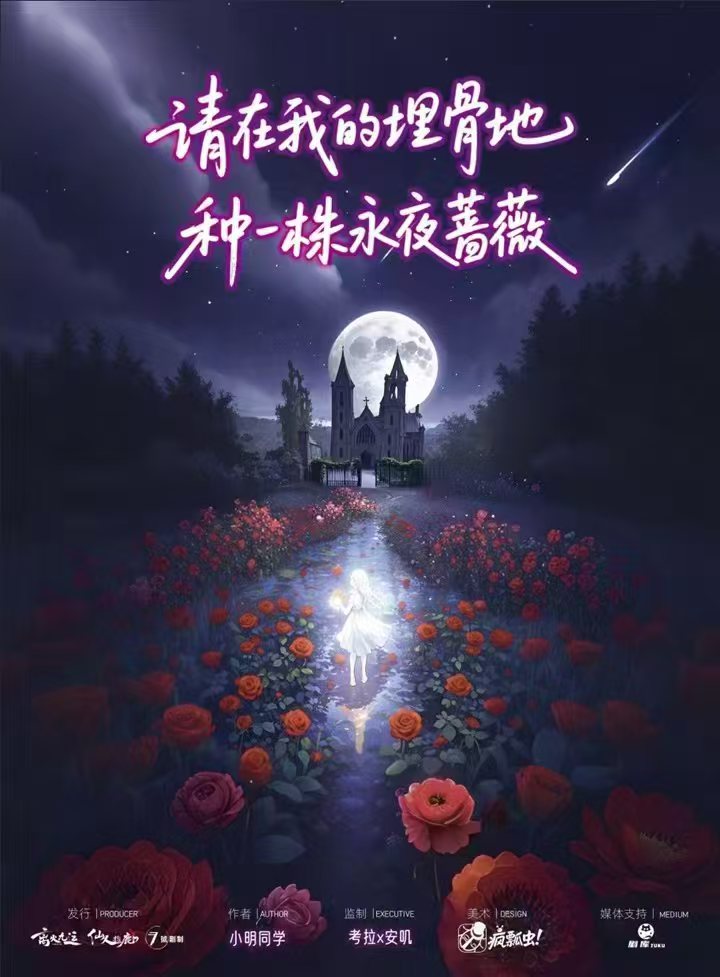《请在我的埋骨地种一株永夜蔷薇》剧本