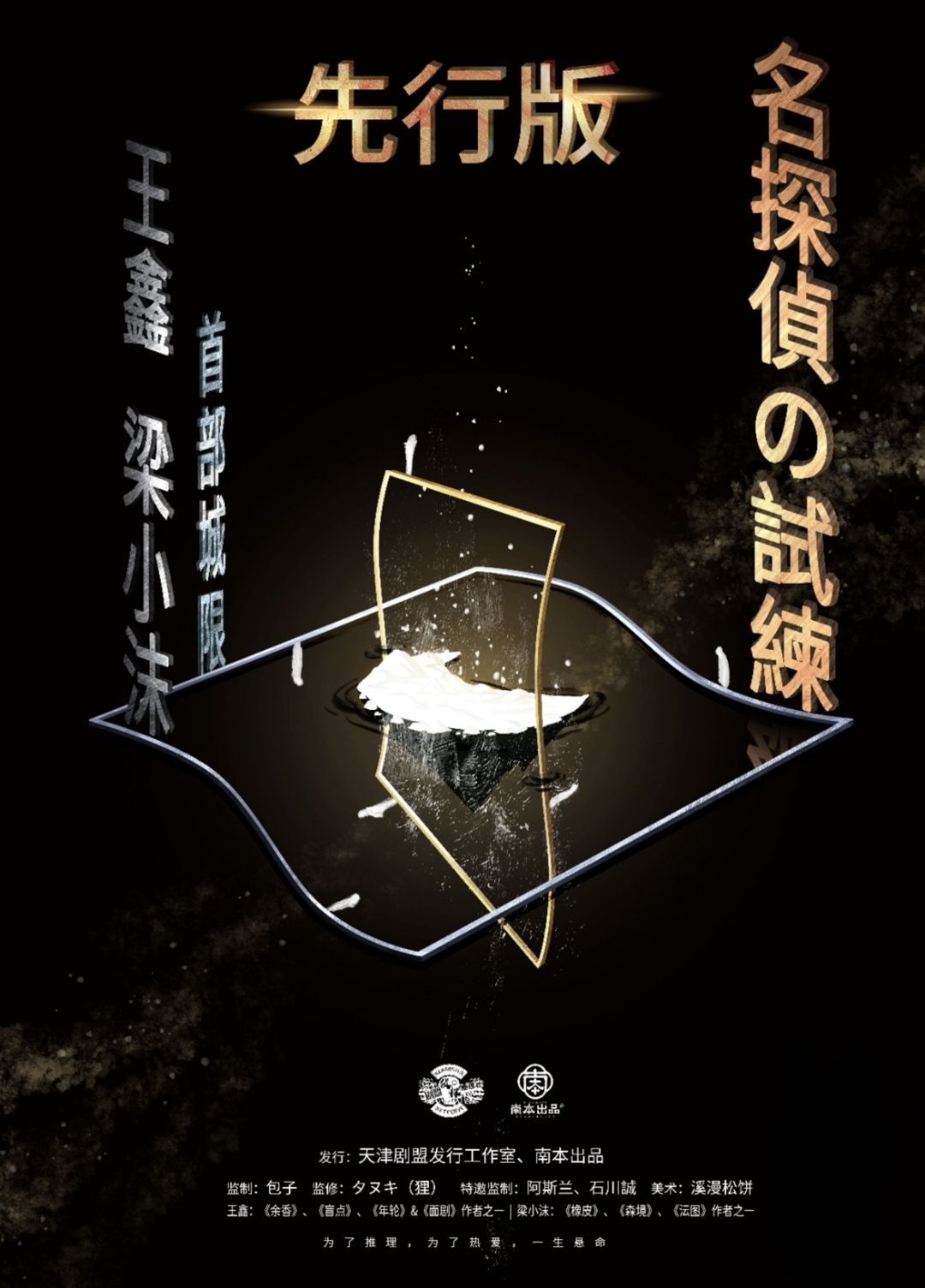 《名侦探的试炼》剧本杀复盘：揭示凶手背后真相+关键推理分析与游戏