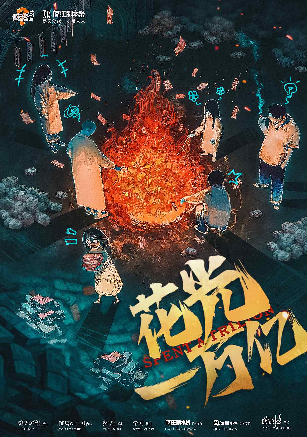 《花光一万亿》剧本杀复盘：线索整理与推理推导+凶手推测+最终胜利攻