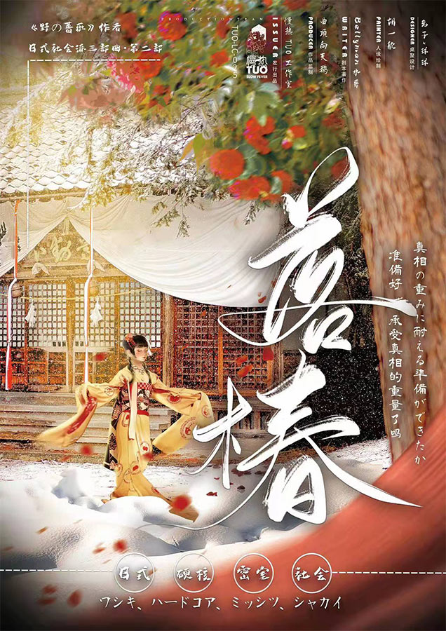 《野の蔷薇2：落椿》剧本杀复盘：谜团剖析+推理之路与凶手真相解析