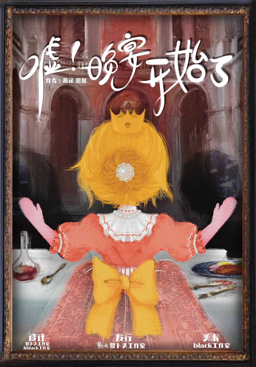 《嘘！晚宴开始了》剧本杀复盘：从疑点