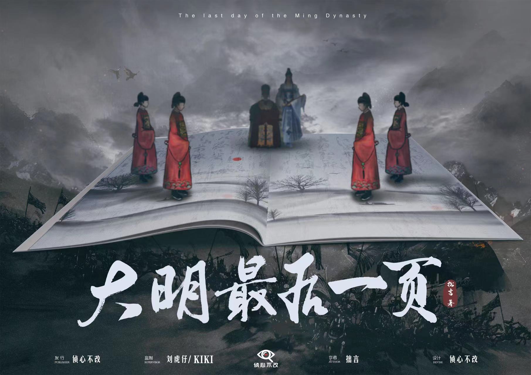 《大明最后一页》剧本杀复盘：揭开最终谜底+破解案件思路+线索走向分