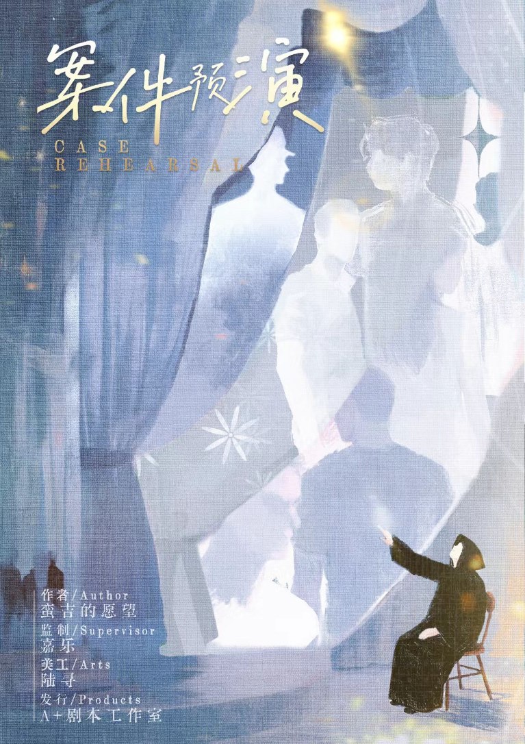 《案件预演》剧本杀复盘：胜利秘诀分享