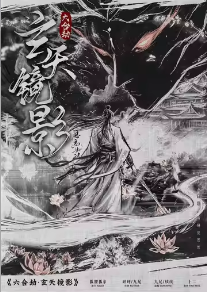 《六合劫·玄天镜影》剧本杀复盘：细节