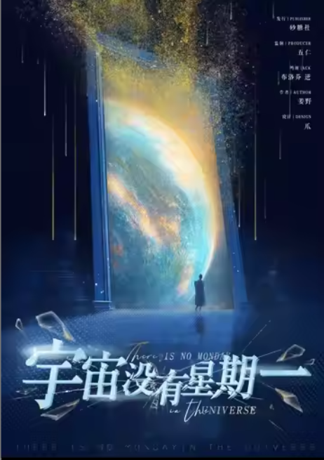 《宇宙没有星期一》剧本杀复盘：推理深