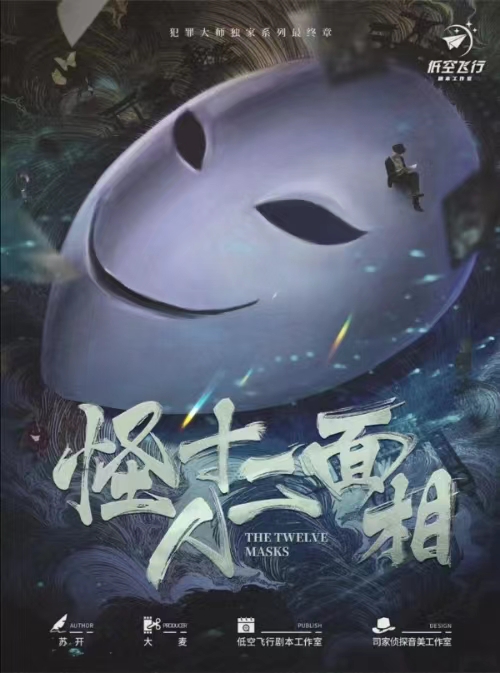 《怪人十二面相》剧本杀复盘：从零到一，破译凶手身份与解锁真相的