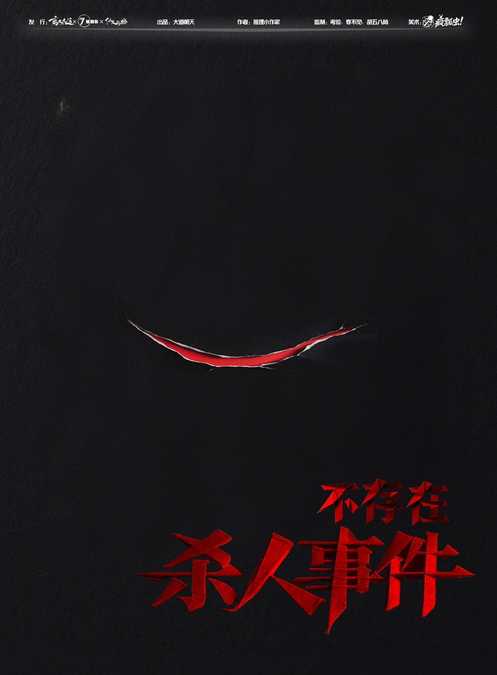 《不存在杀人事件》剧本杀复盘：揭示谜