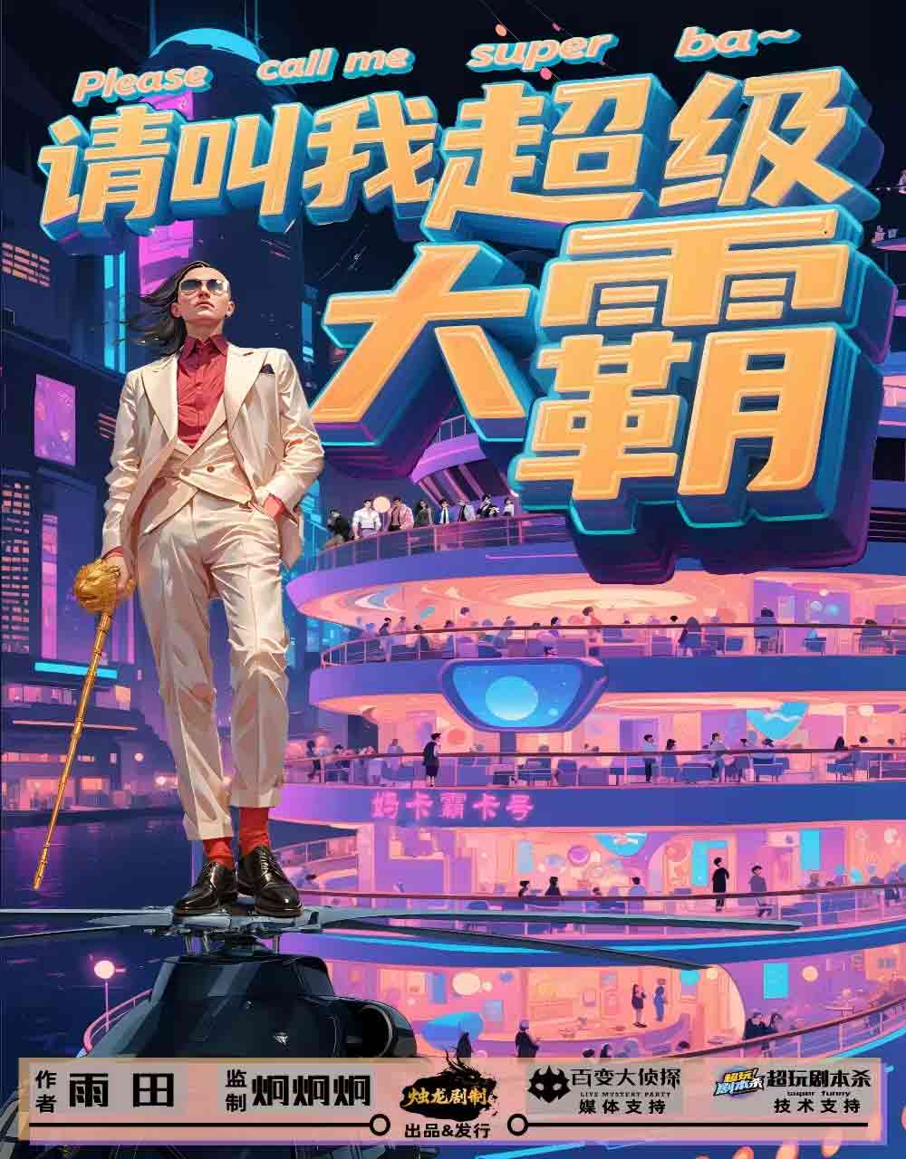 《请叫我超级大霸》剧本杀复盘：场景布