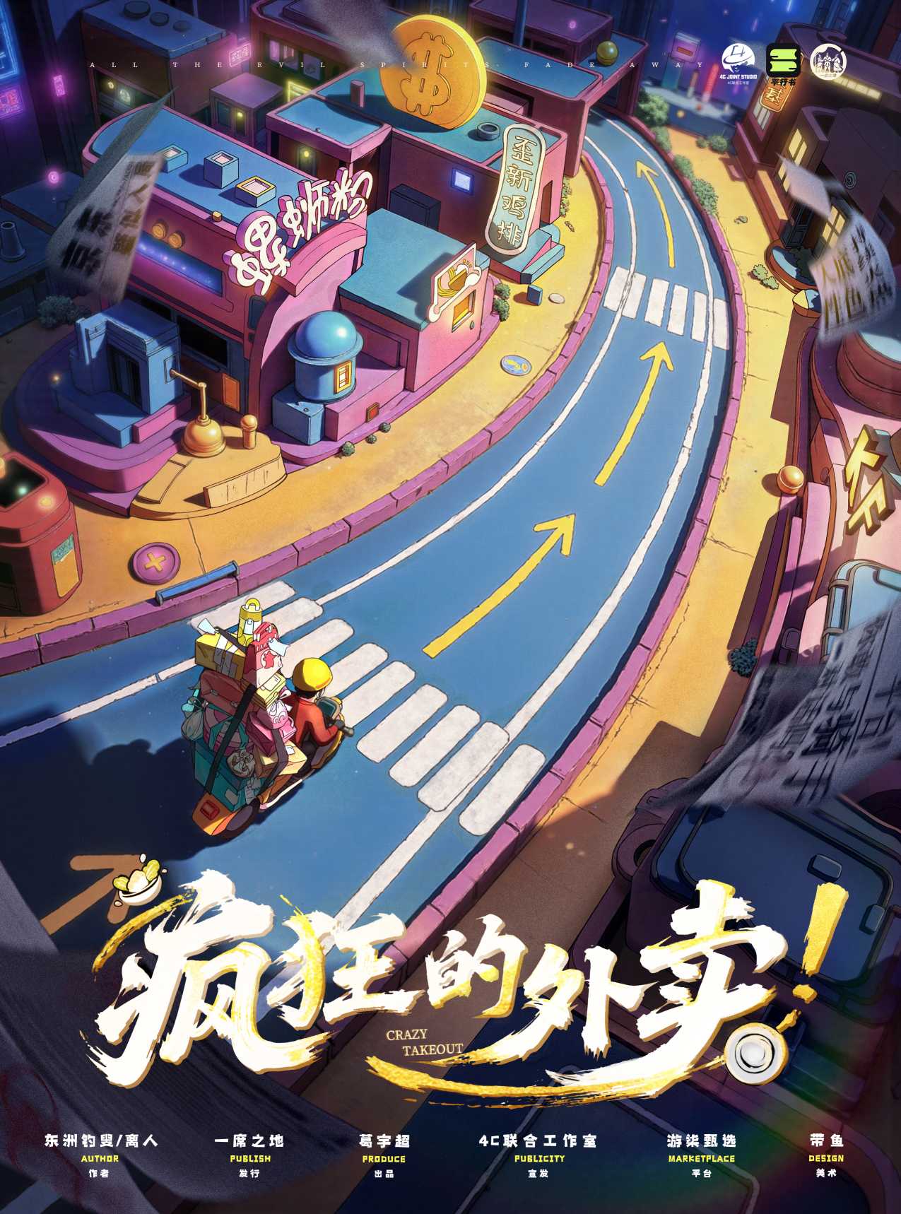 《疯狂的外卖》剧本杀复盘：错综线索深