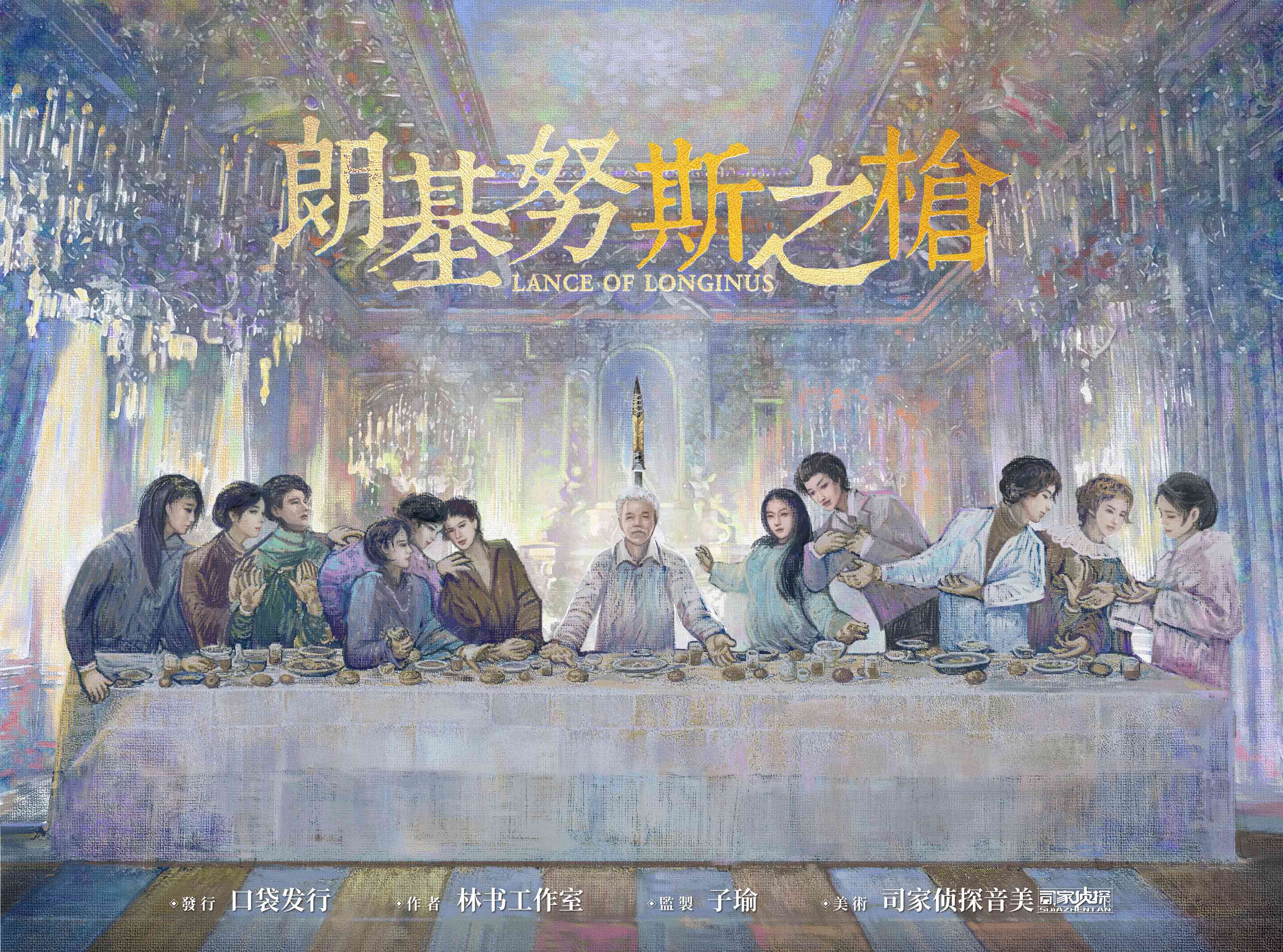 《朗基努斯之枪》剧本杀复盘：细节推理