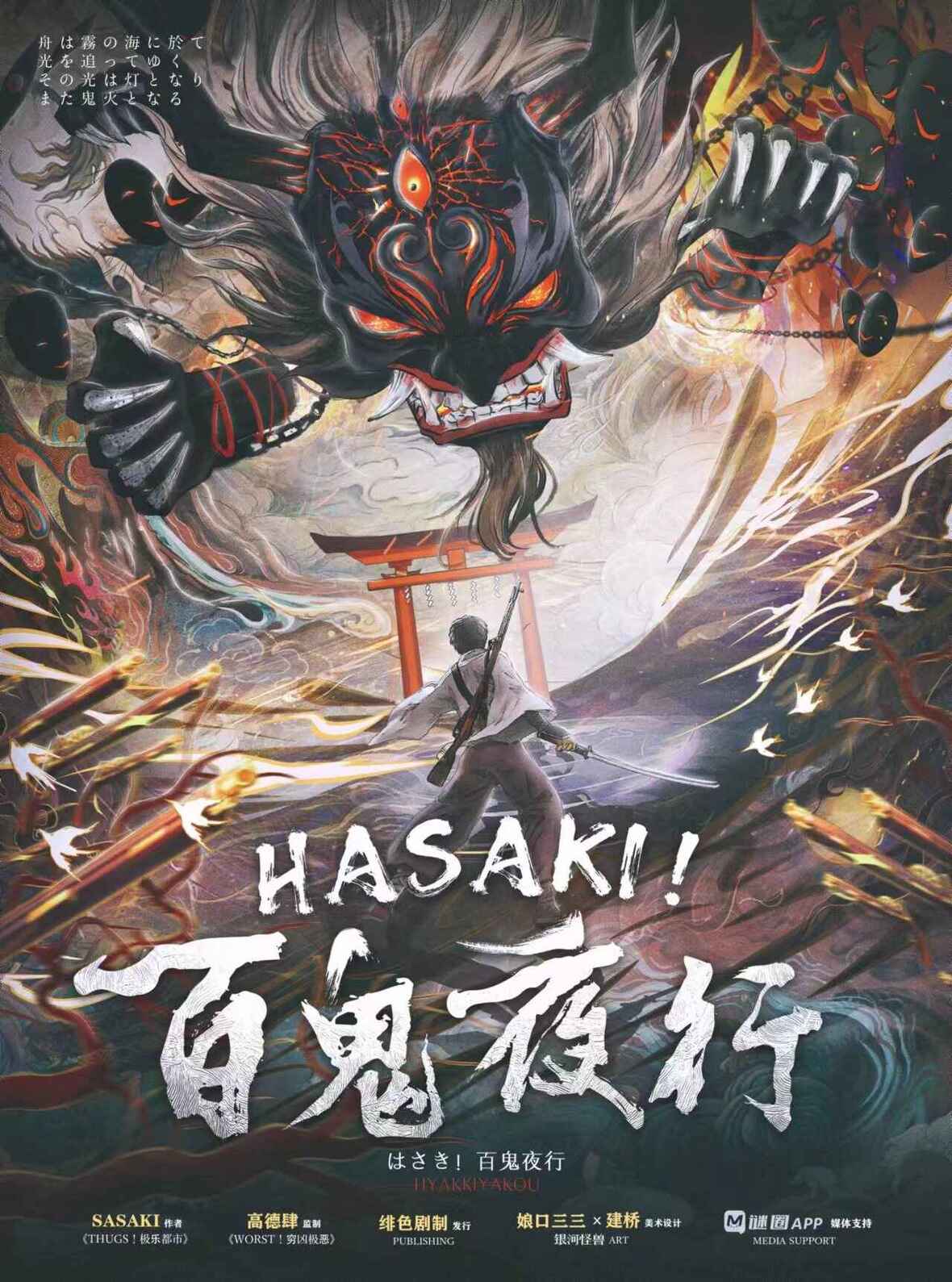 《HASAKI！百鬼夜行》剧本杀复盘：细致推