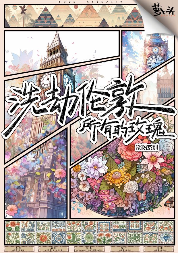 《洗劫伦敦所有的玫瑰》剧本杀复盘：全