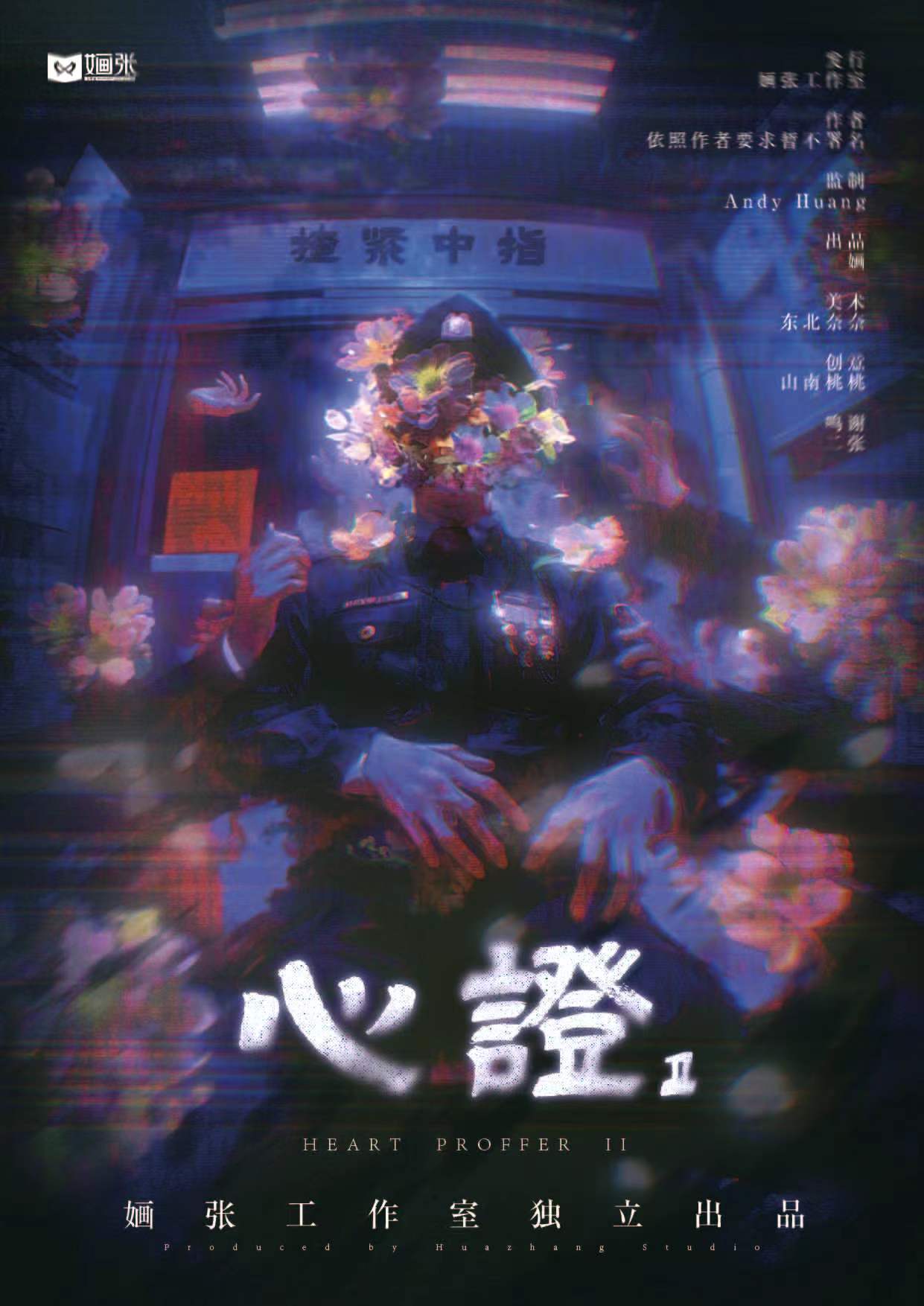 《心证2：揸紧中指》剧本杀复盘：深度剖