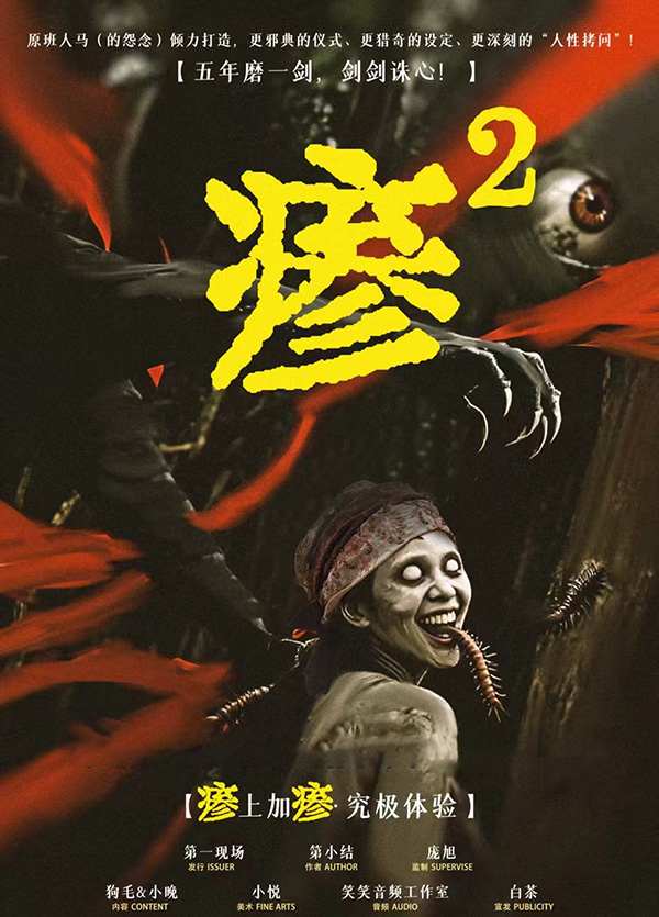 《瘆²》剧本杀复盘：从线索到凶手身份