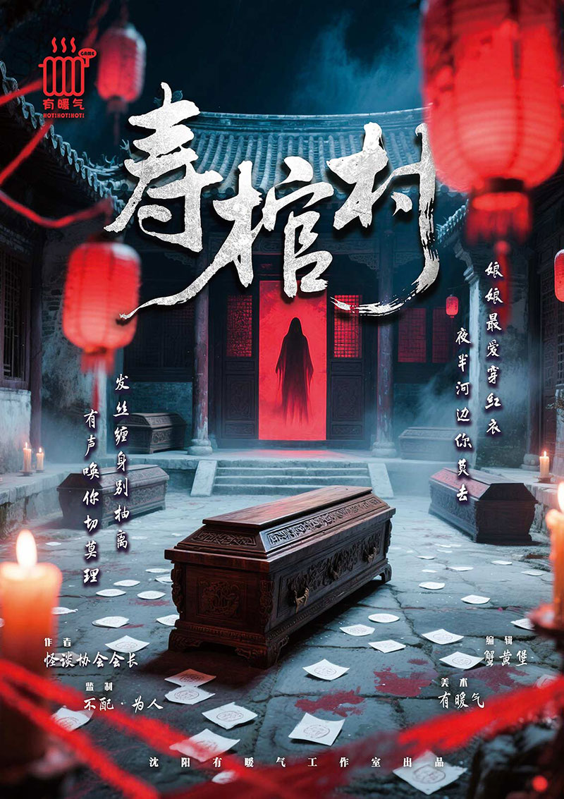 《寿棺村》剧本杀复盘：凶手背后动机揭