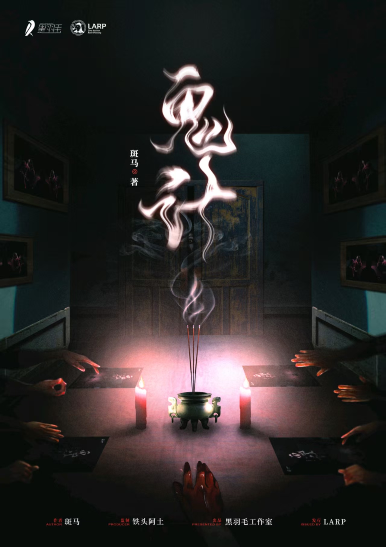 《鬼计》剧本杀复盘：终极推理，凶手线