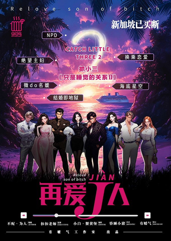 《抓小三之再爱J人》剧本杀复盘：锁定凶