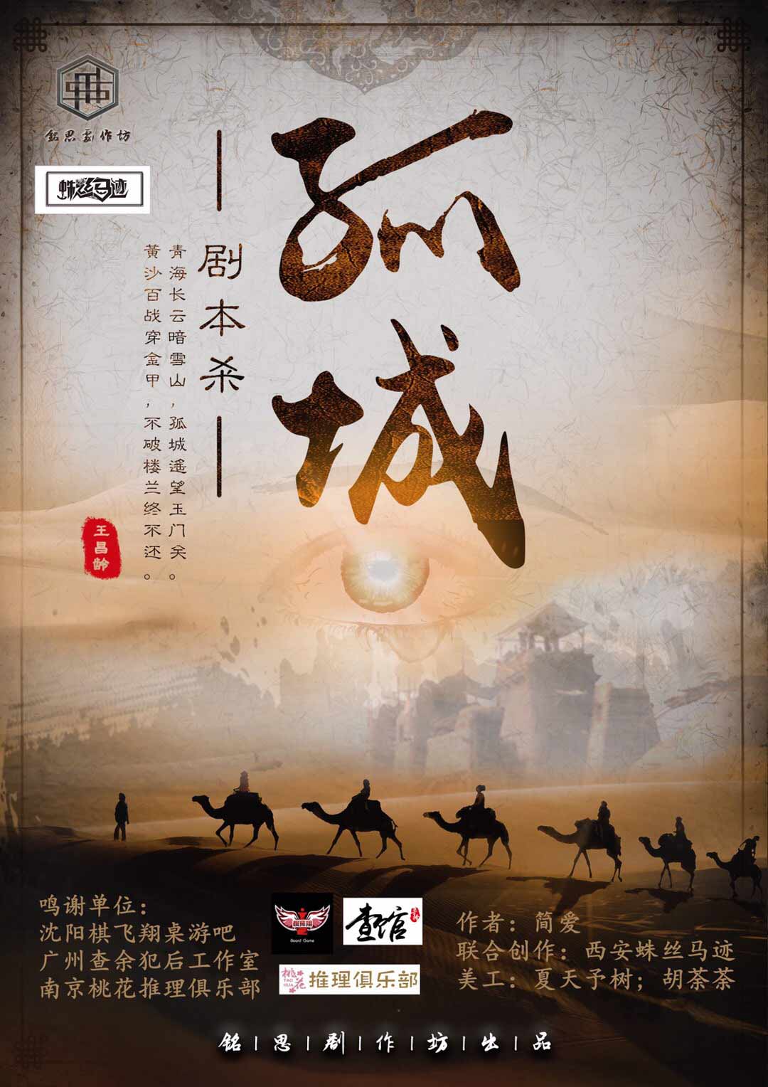 《孤城》剧本杀复盘：推理步骤详解与密
