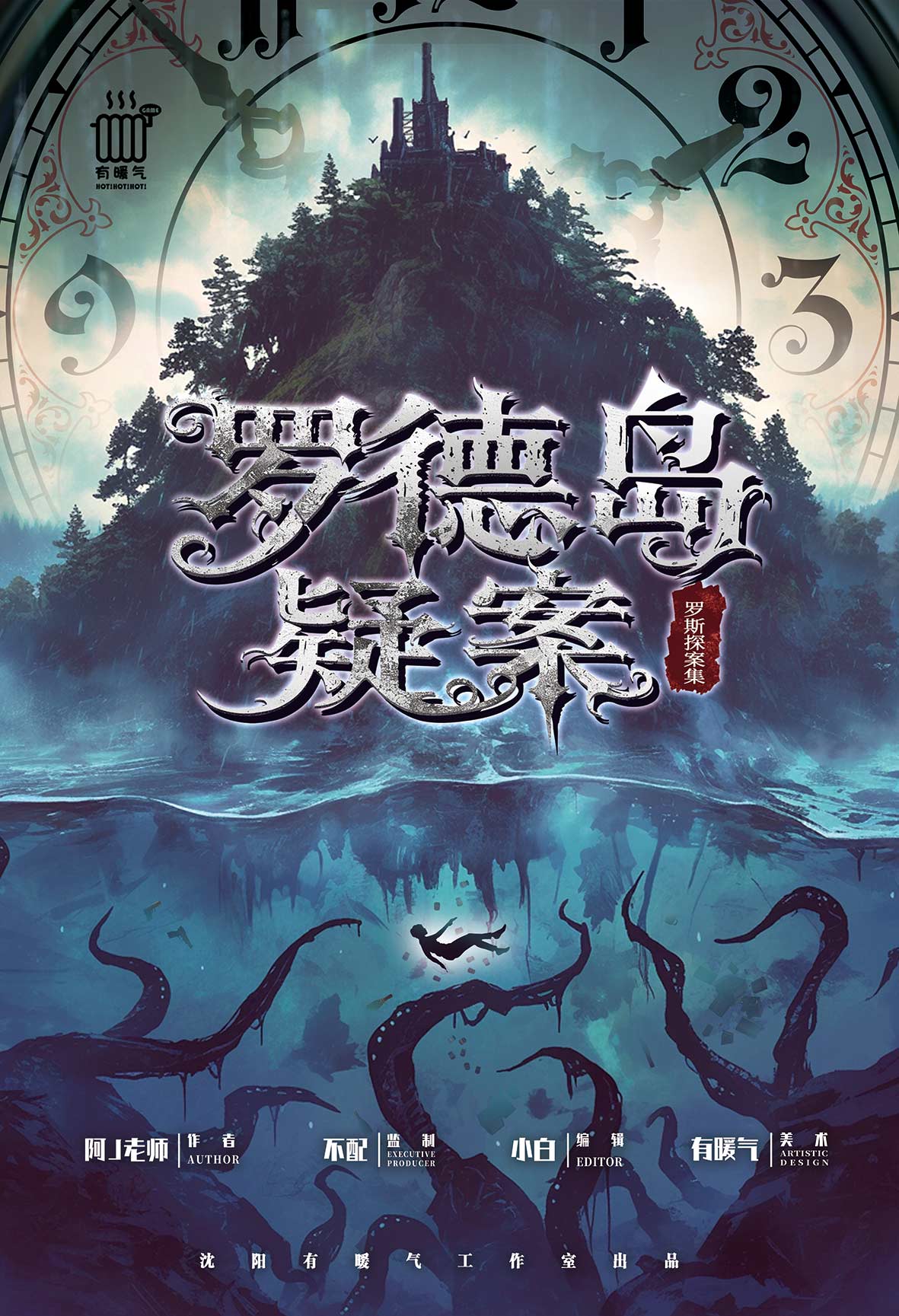 《罗德岛疑案》剧本杀复盘：破解谜题攻