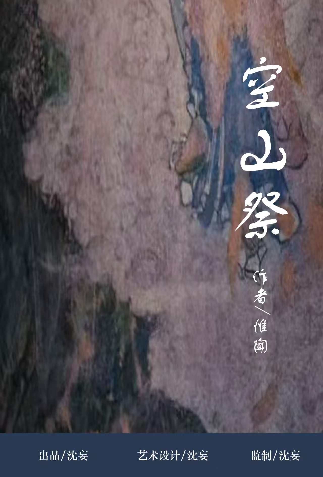 《空山祭》剧本杀复盘：凶手定位解析
