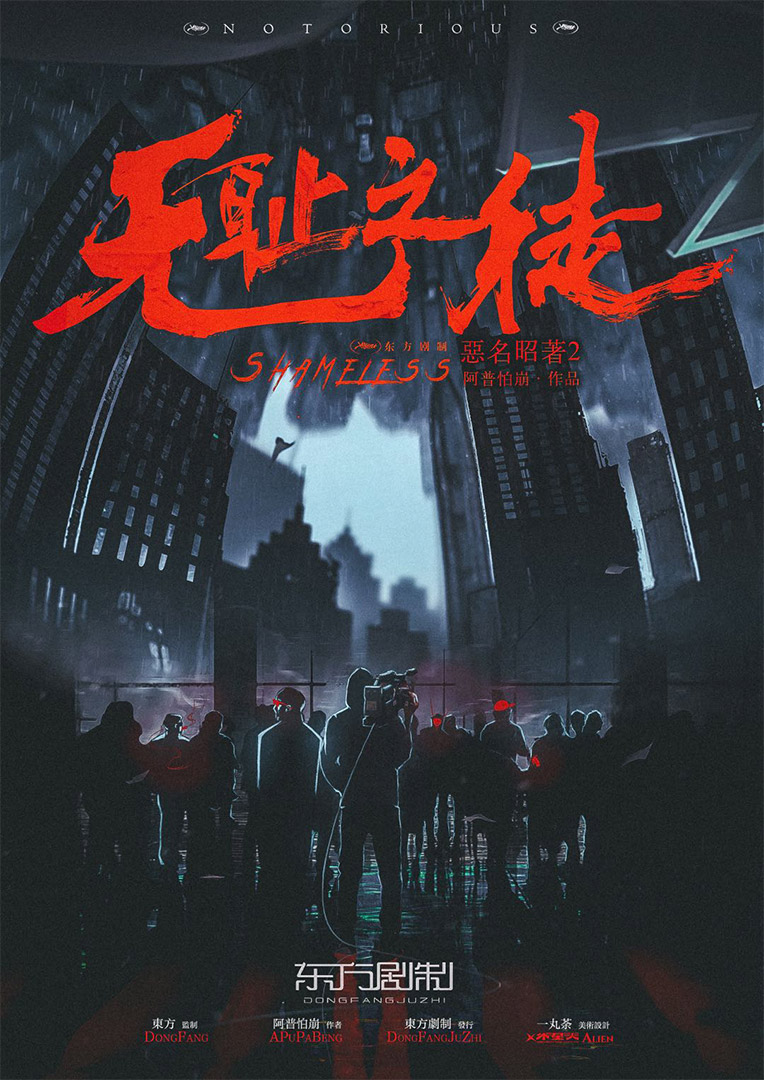 《恶名昭著2：无耻之徒》剧本杀复盘：凶手真面目揭晓，线索分析与游