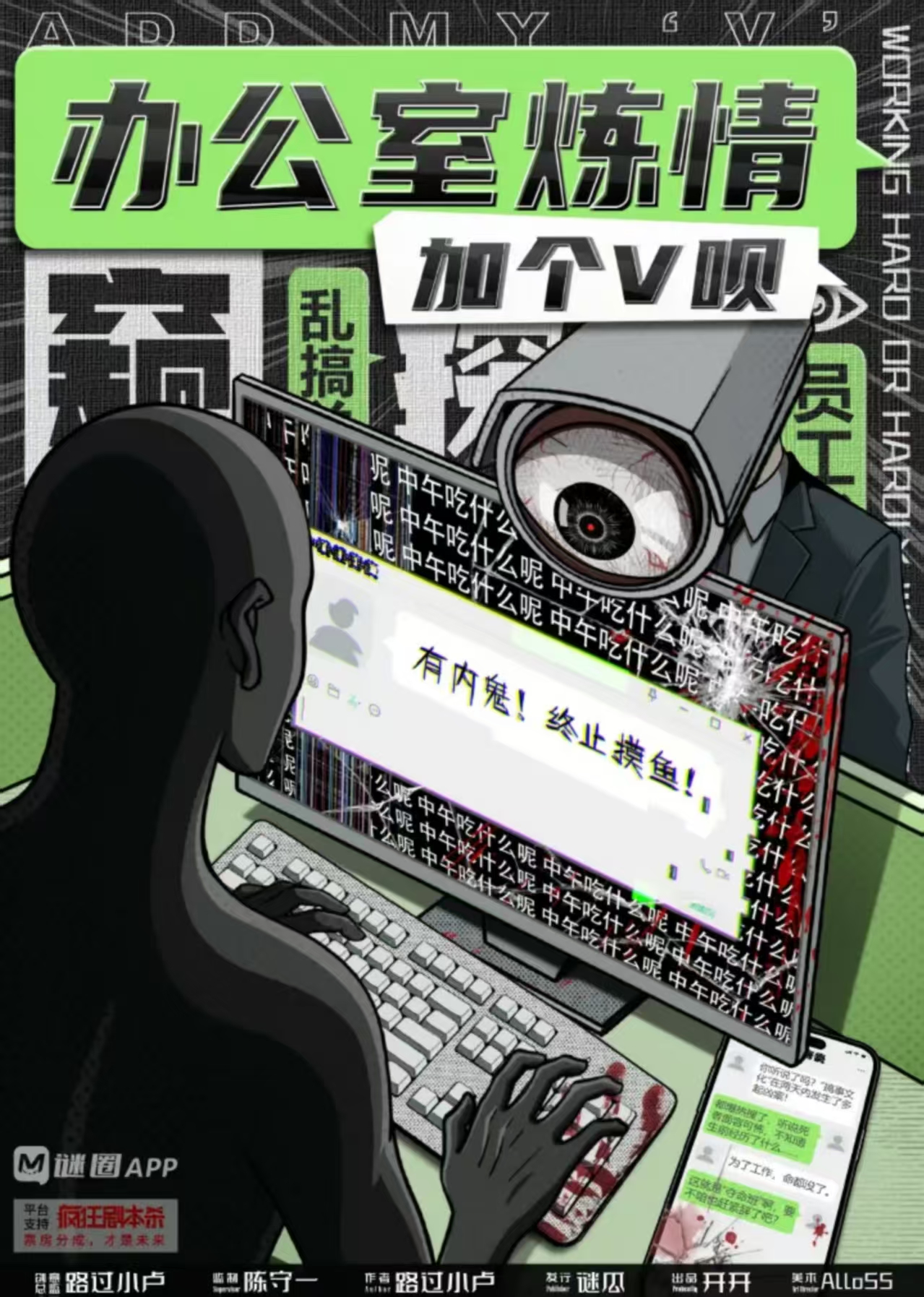 《加个V呗：办公室炼情》剧本杀复盘：细