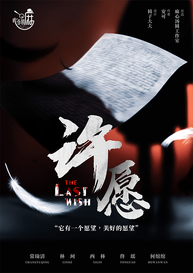 《许愿》剧本杀复盘：从嫌疑人到真相，