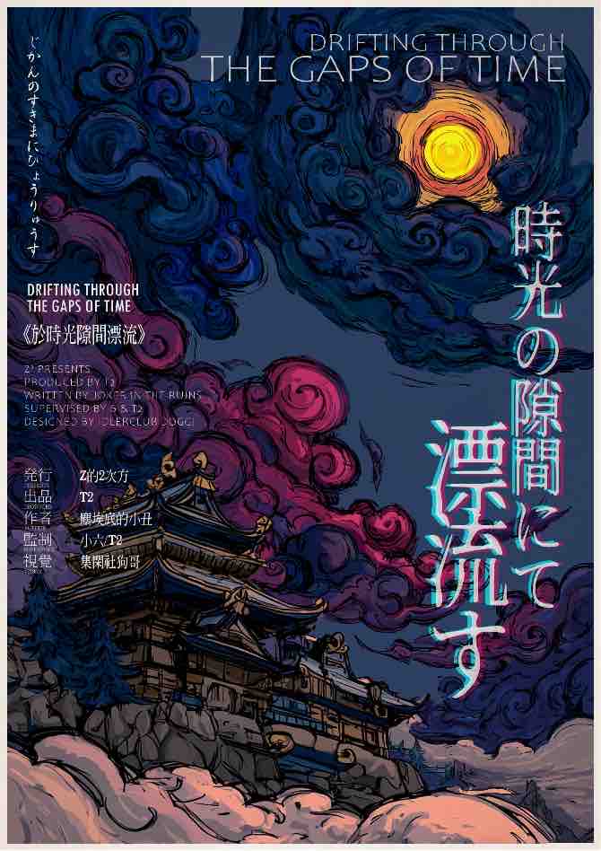 《于时光隙间漂流》剧本杀复盘：错综复