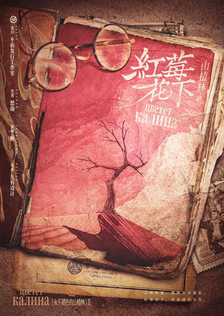 《山楂林终：红莓花下》剧本杀复盘：全