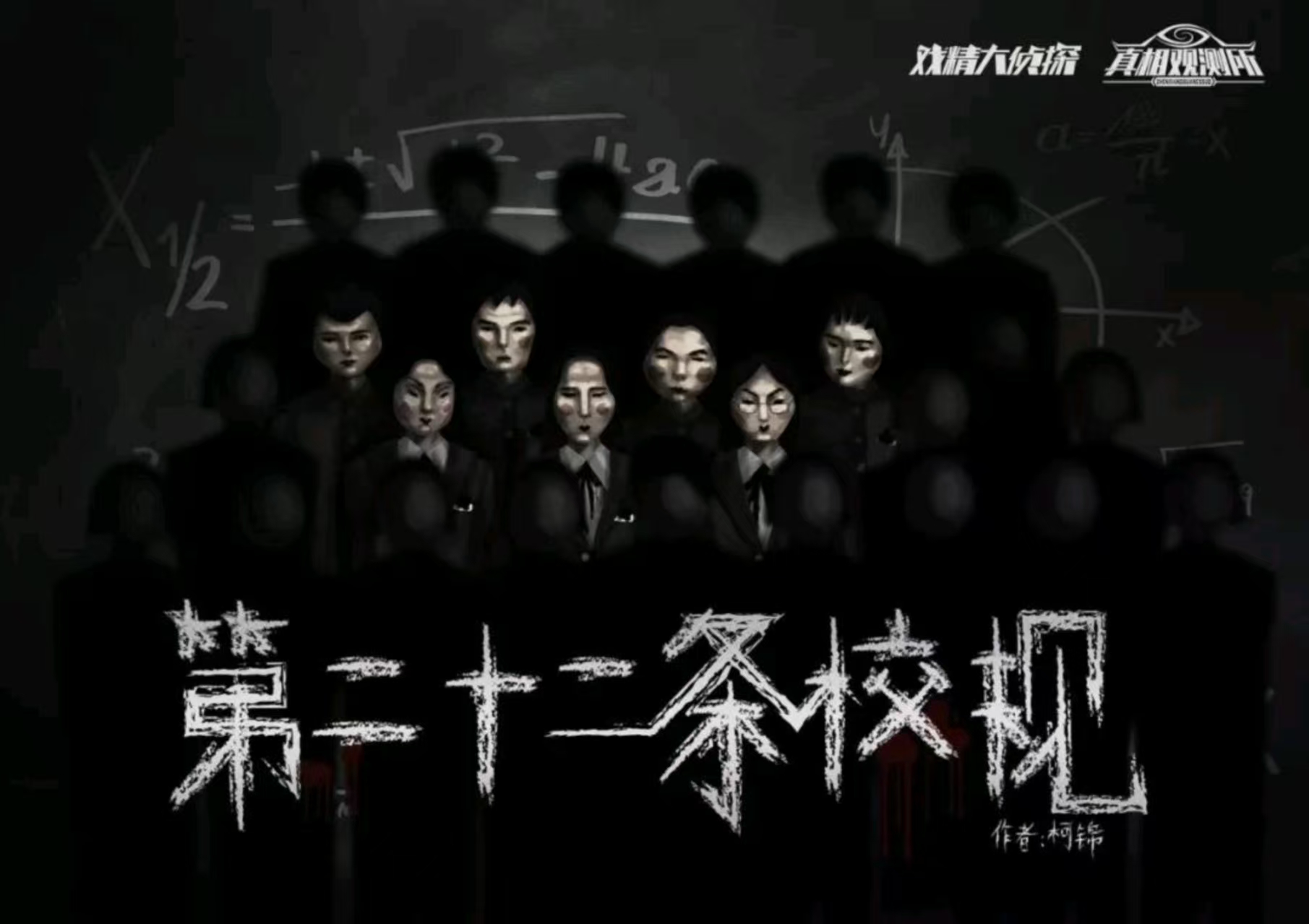 《第二十二条校规》剧本杀复盘推理揭秘