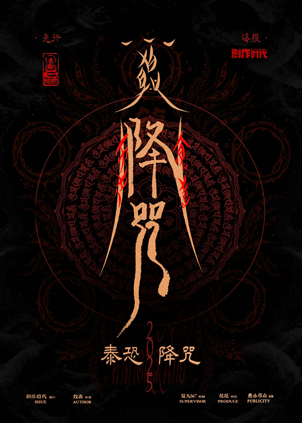 《降咒》剧本杀复盘：凶手身份真相大揭