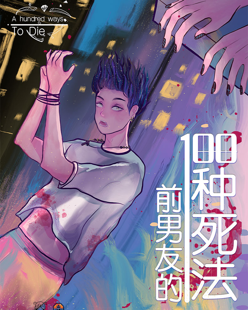 《前男友的一百种死法》剧本杀复盘：深