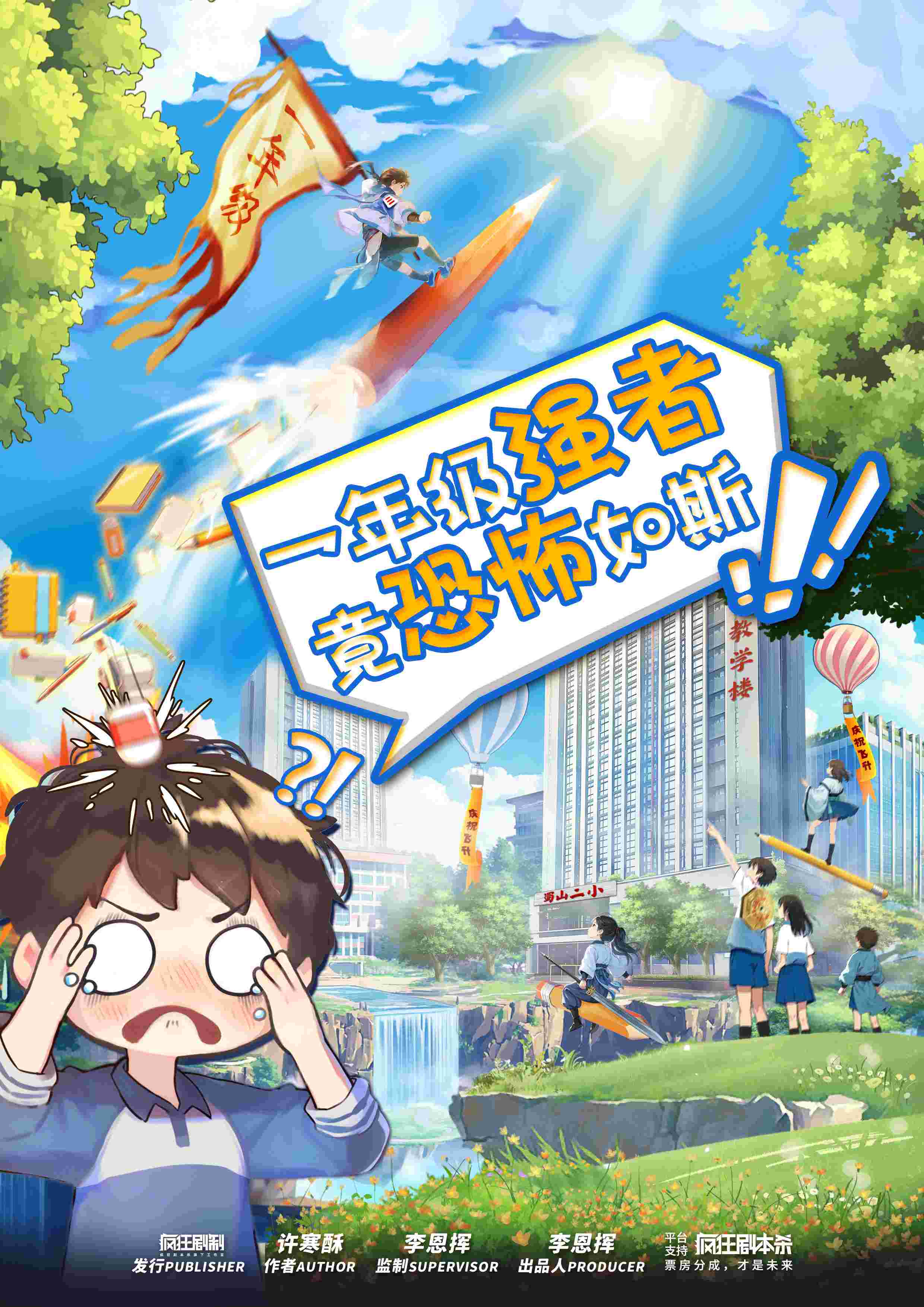《一年级强者，竟恐怖如斯！》剧本杀复