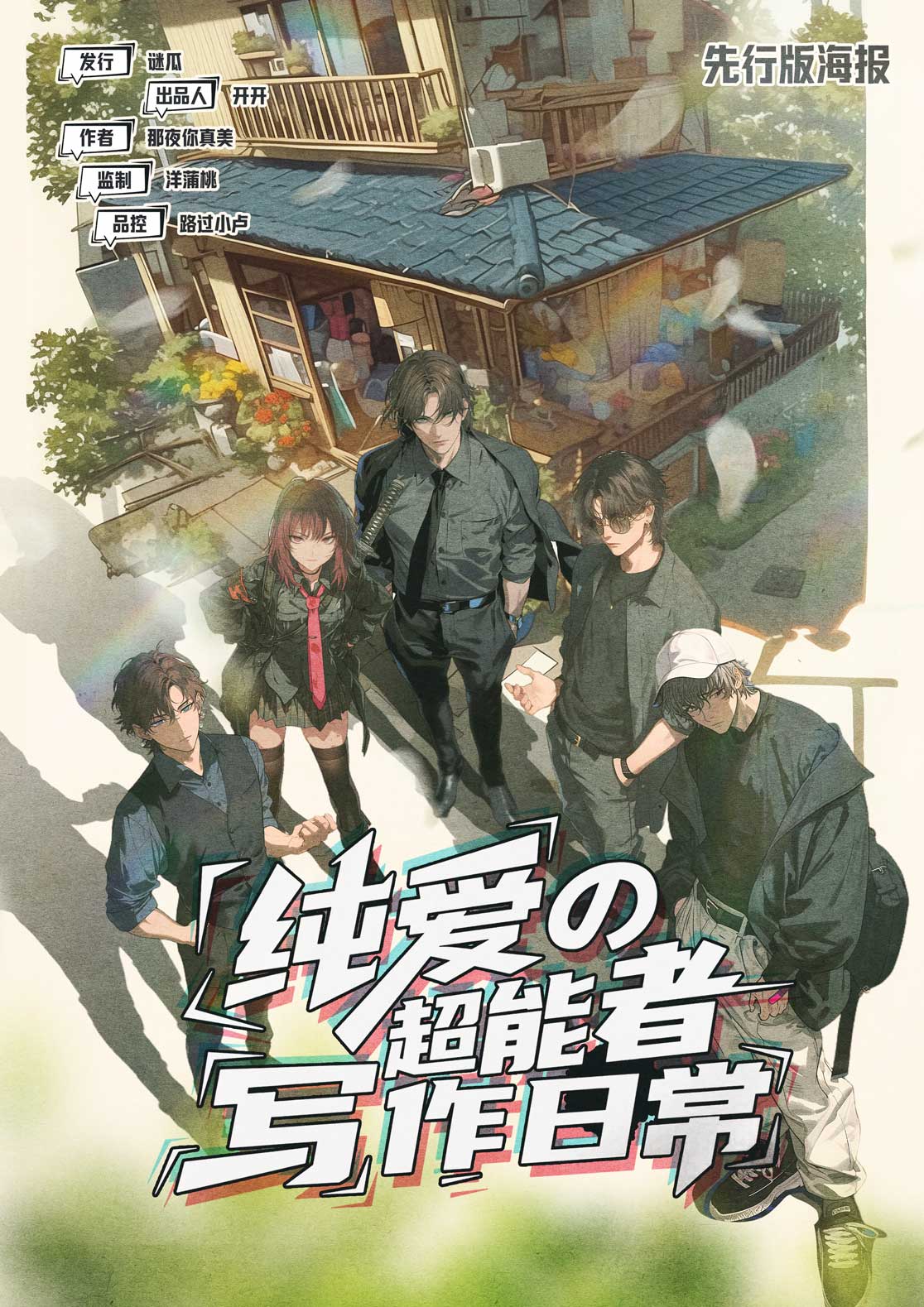 《纯爱の超能者写作日常》剧本杀复盘：