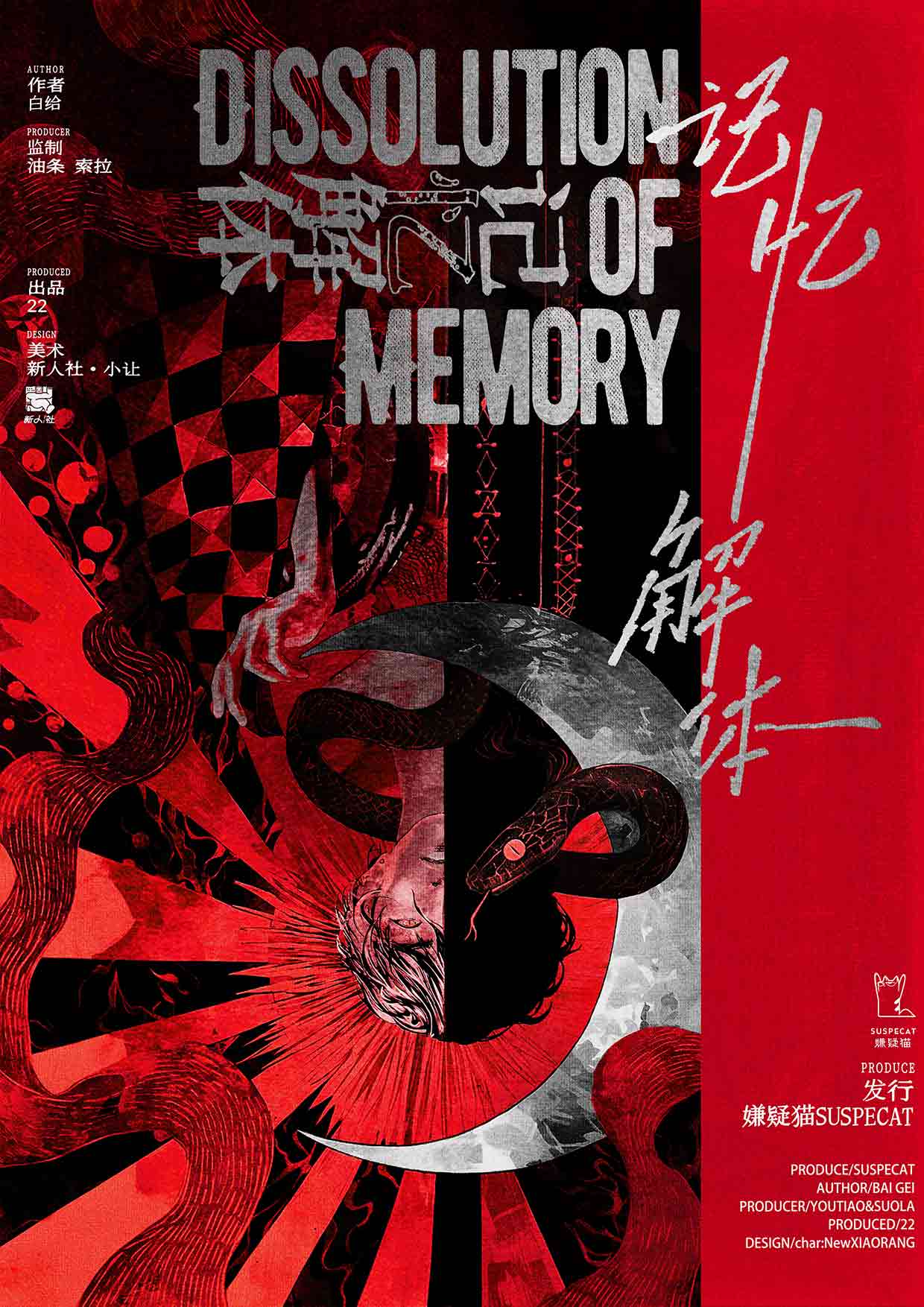 《记忆解体》剧本杀复盘：探寻凶手身份