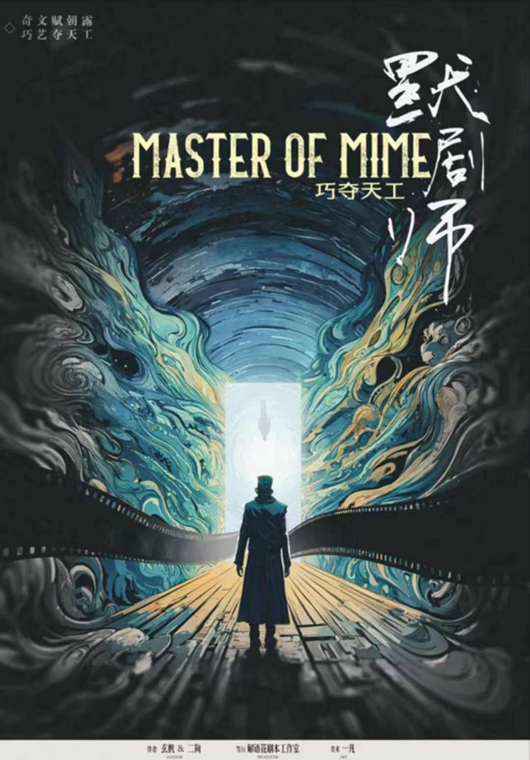 《巧夺天工·默剧师》剧本杀复盘：全程