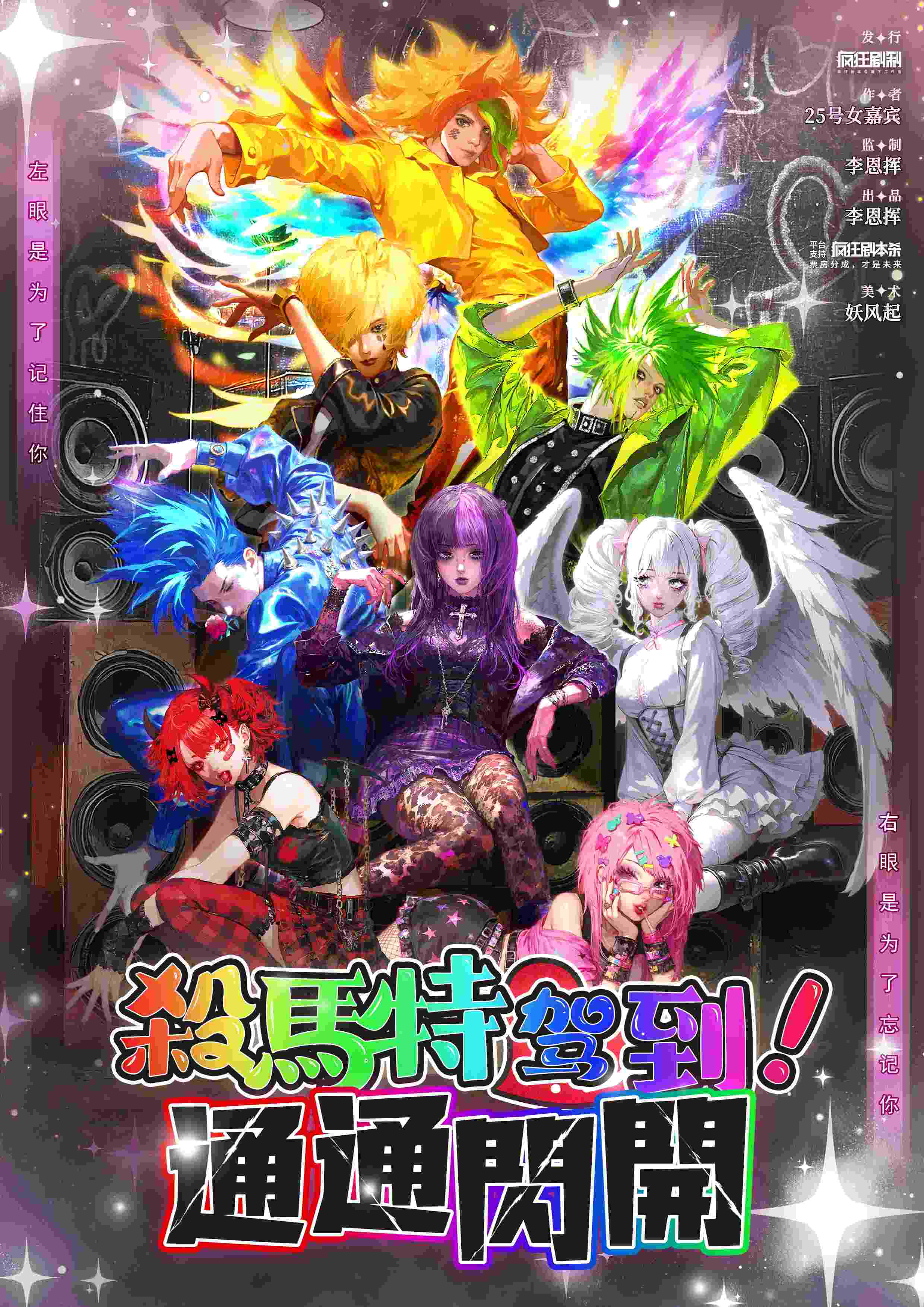 《杀马特驾到！统统闪开》剧本杀复盘：