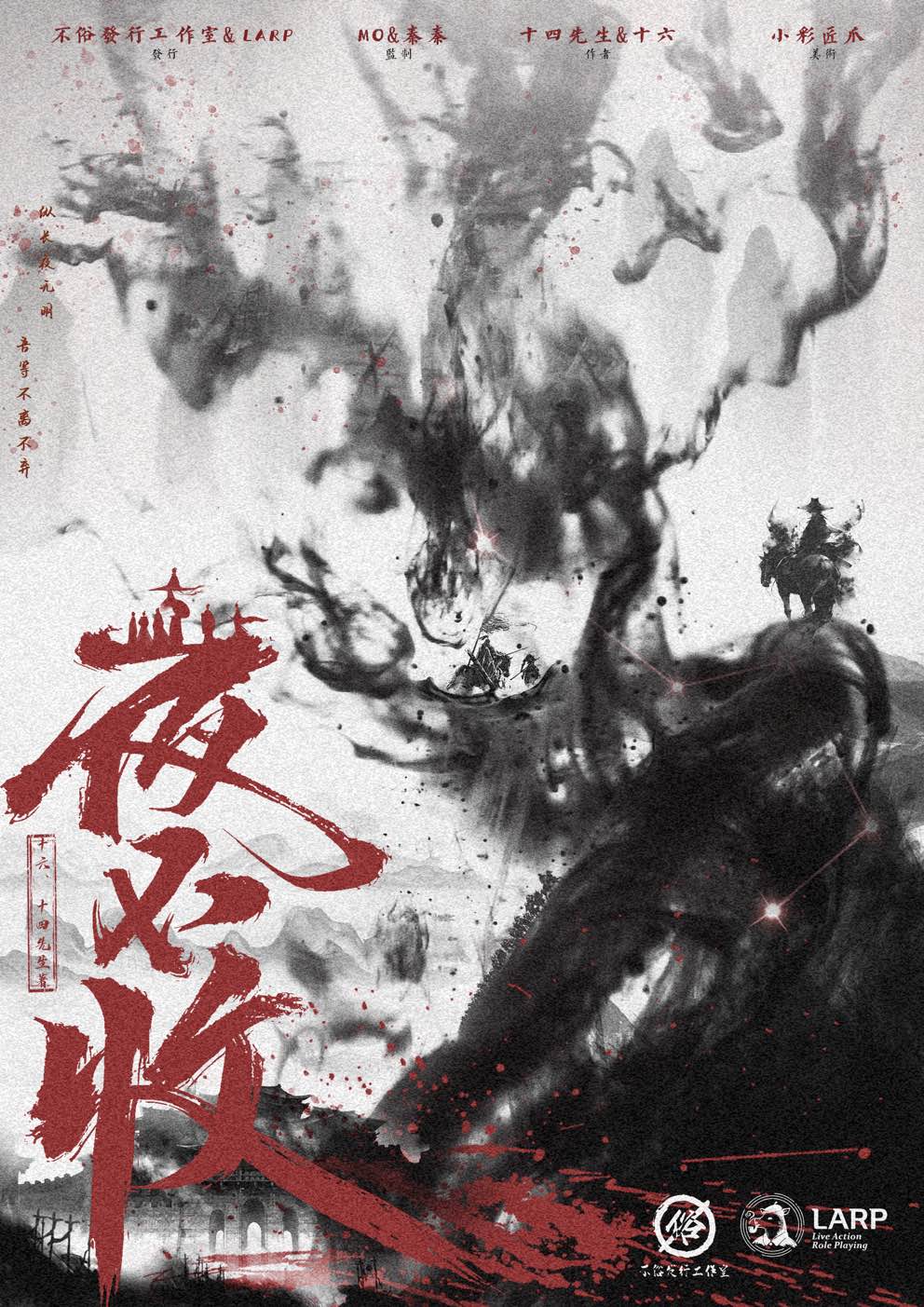 《夜不收》剧本杀复盘：线索解锁与疑点