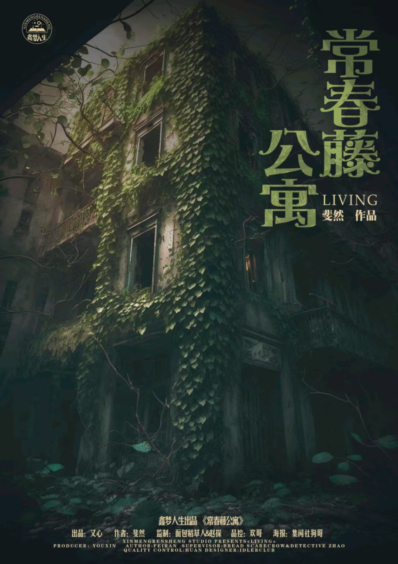 《常春藤公寓》剧本杀复盘：全程推理回