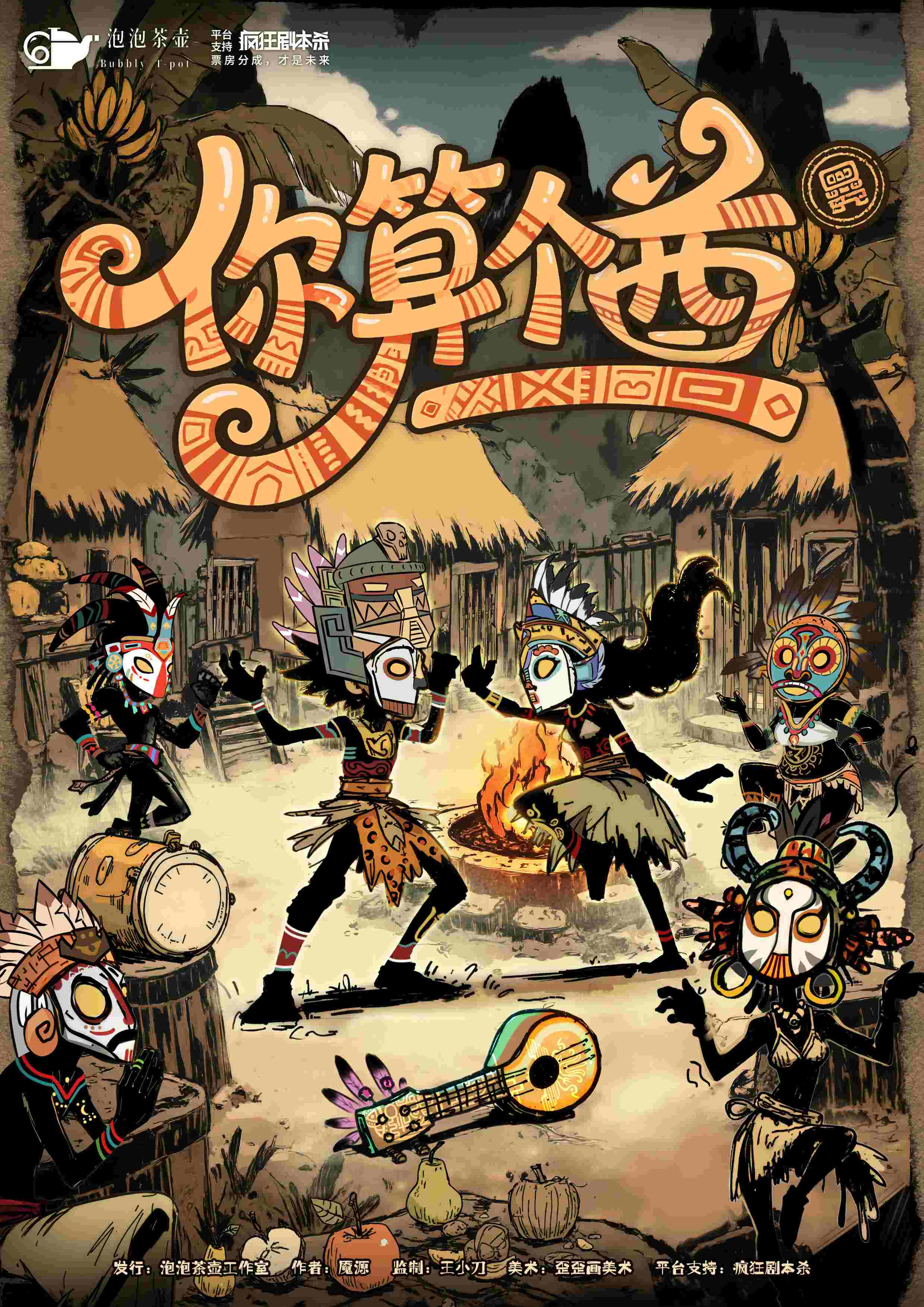 《你算个酋》剧本杀复盘：推理攻略+线索