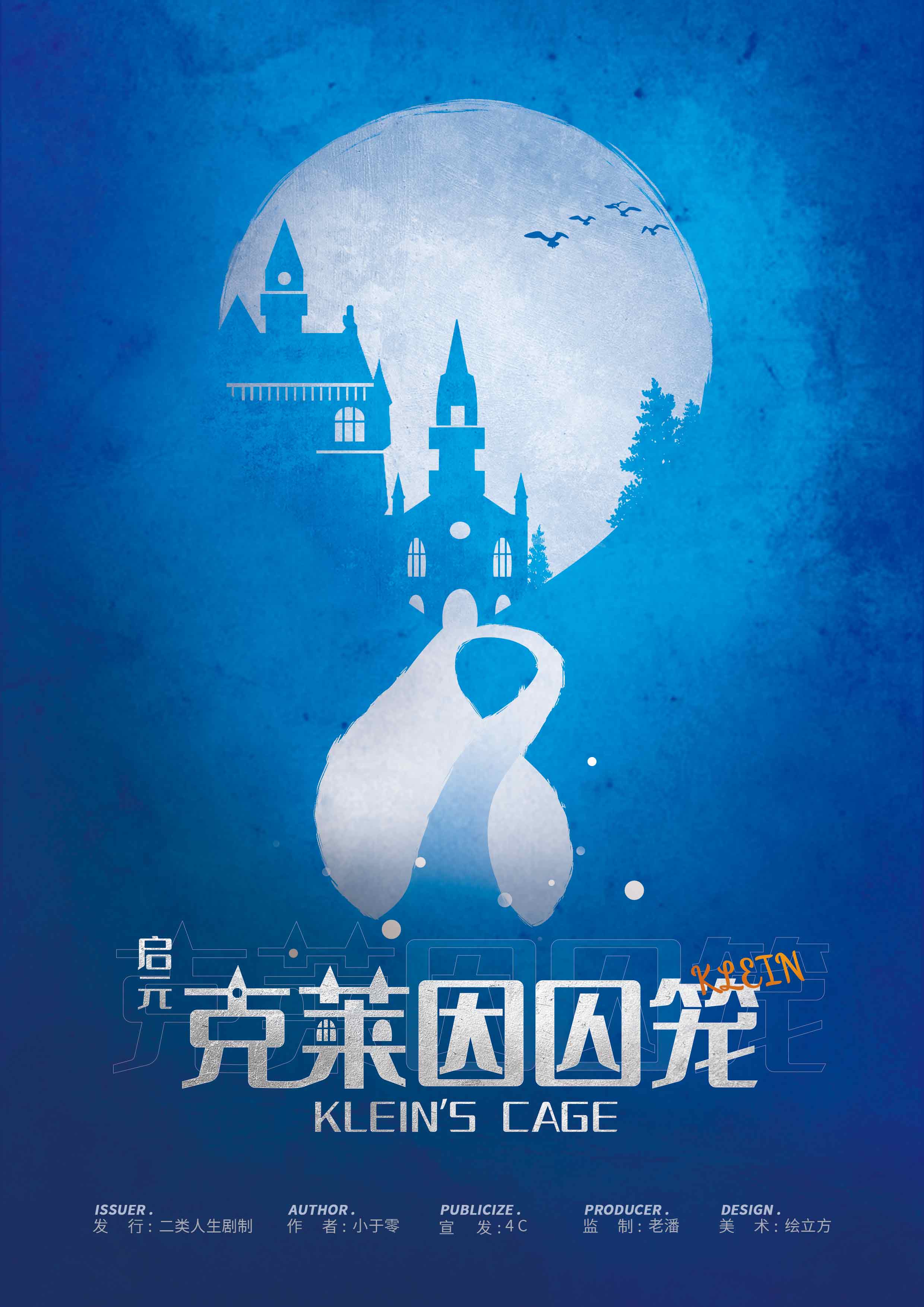 《启元：克莱因囚笼》剧本杀复盘：隐藏
