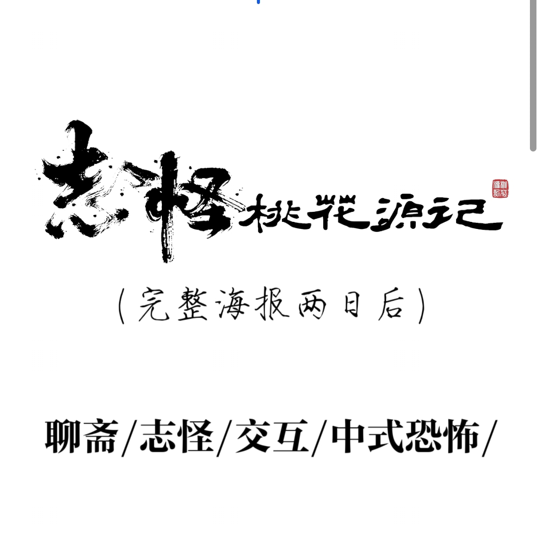 《志怪：桃花源记》剧本杀复盘：核心线