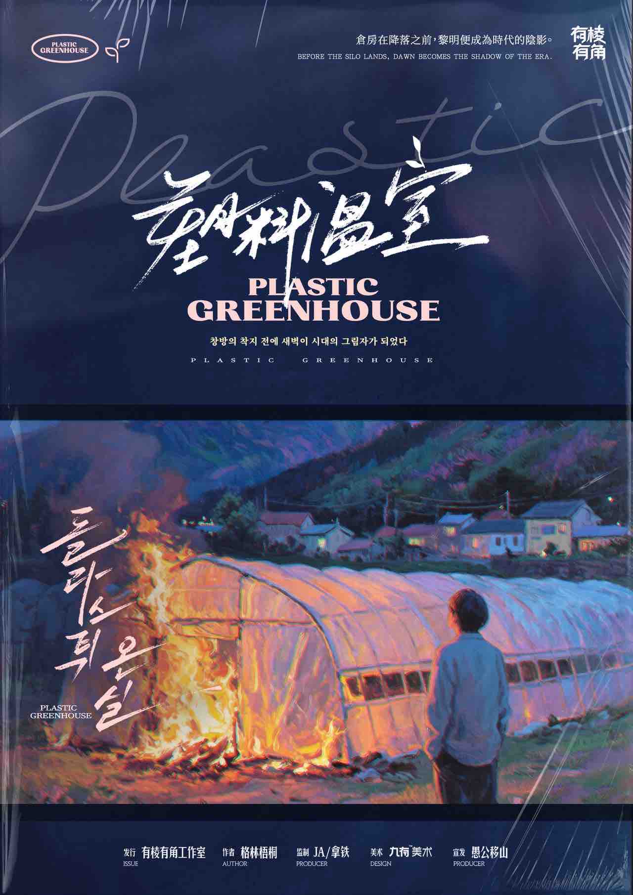《塑料温室》剧本杀复盘：胜利秘诀+关键