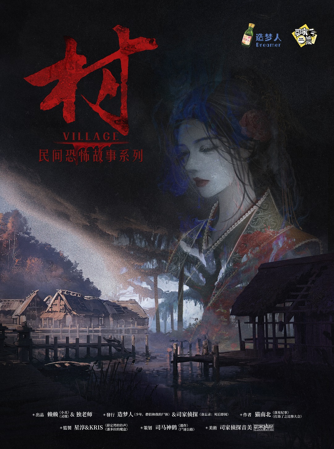 《民间恐怖故事·村》剧本杀复盘：从细