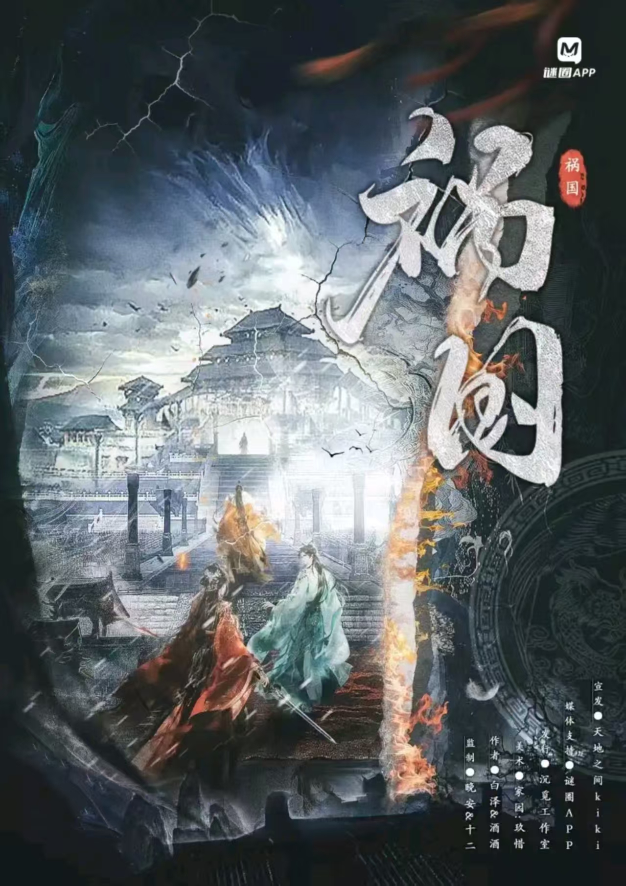 《祸国》剧本杀复盘：凶手如何作案？线